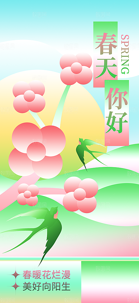 春夏秋冬四季你好问候日签海报
