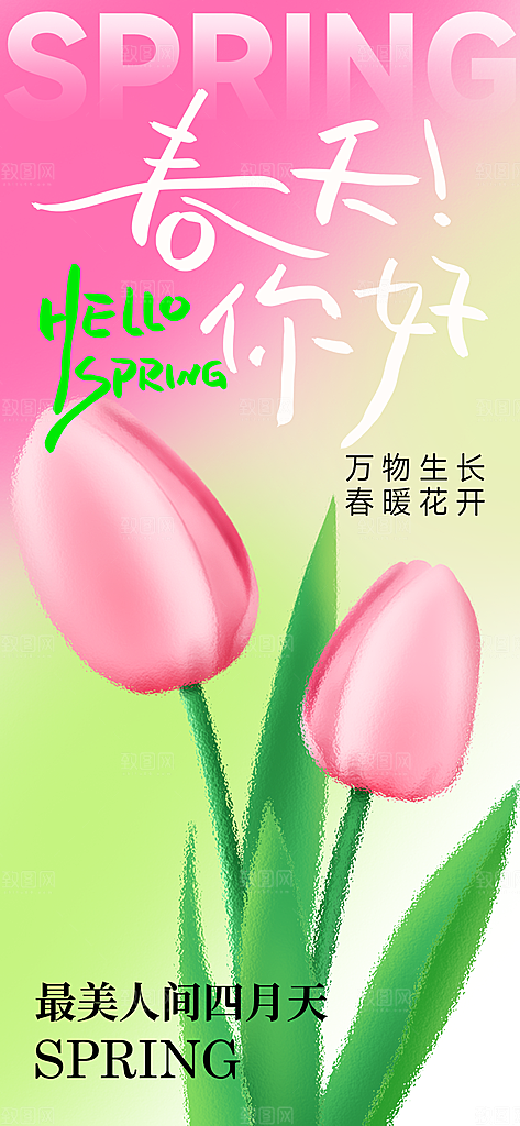 春夏秋冬四季你好问候日签海报
