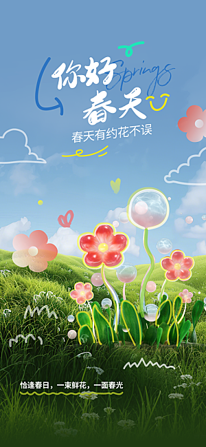 春夏秋冬四季你好问候日签海报