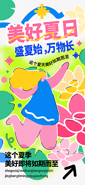 春夏秋冬四季你好问候日签海报