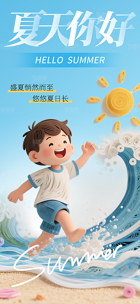 春夏秋冬四季你好问候日签海报
