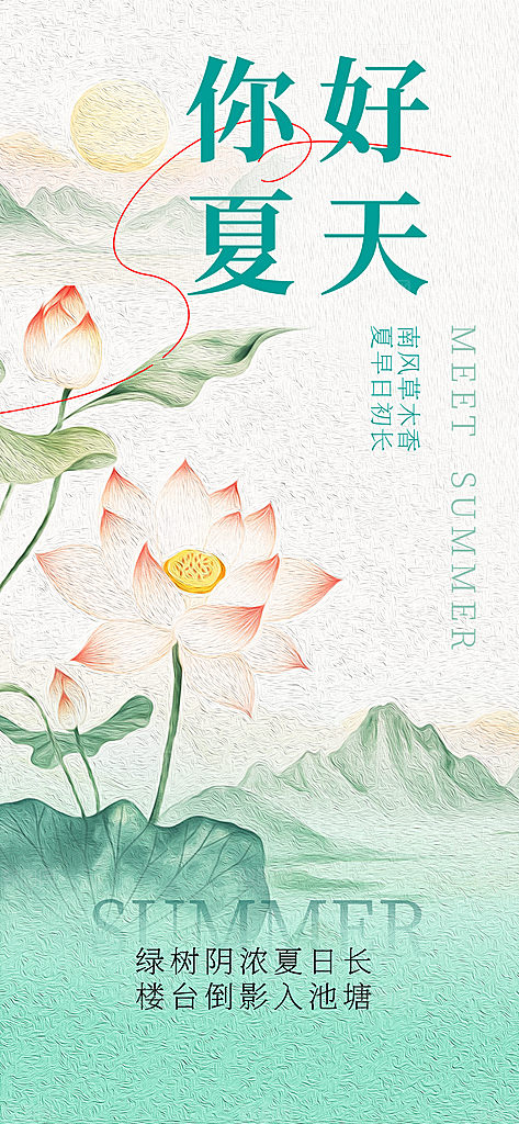 春夏秋冬四季你好问候日签海报