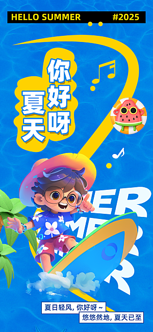 春夏秋冬四季你好问候日签海报