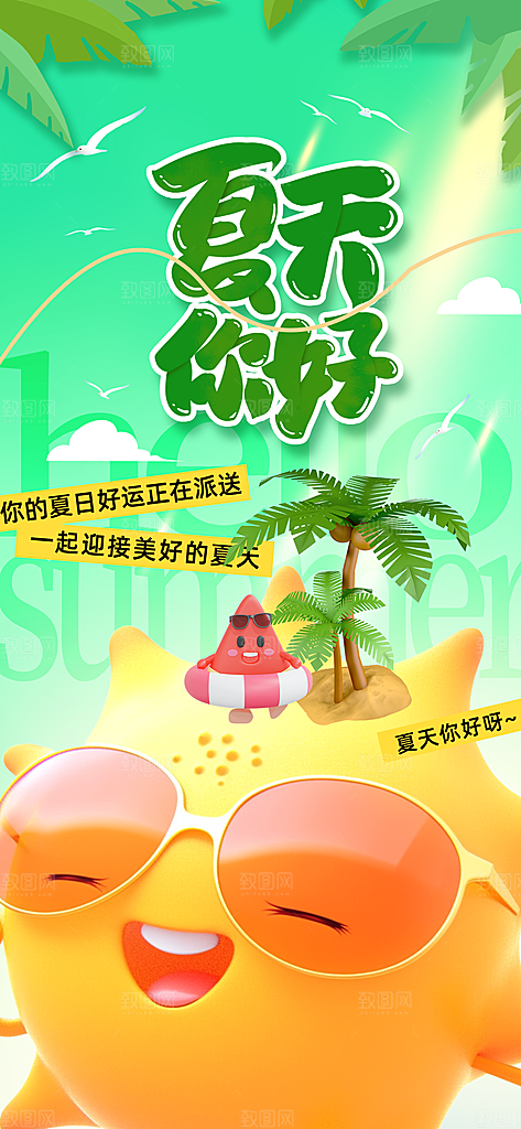 春夏秋冬四季你好问候日签海报