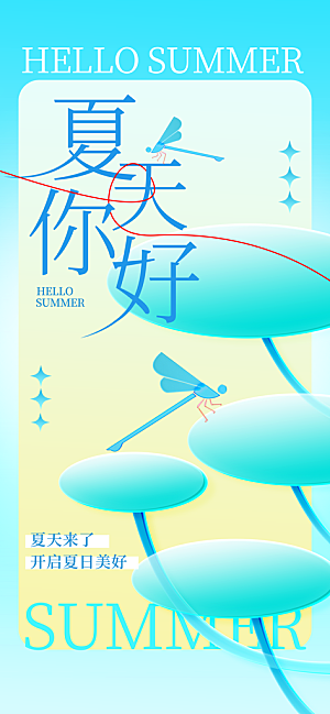 春夏秋冬四季你好问候日签海报