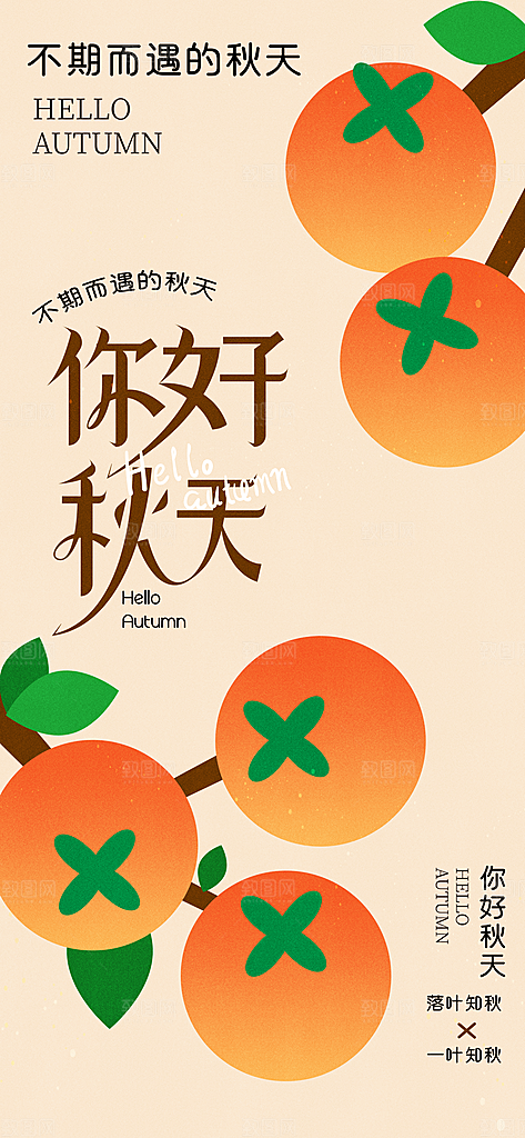春夏秋冬四季你好问候日签海报