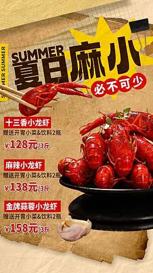 小龙虾活动促销宣传海报