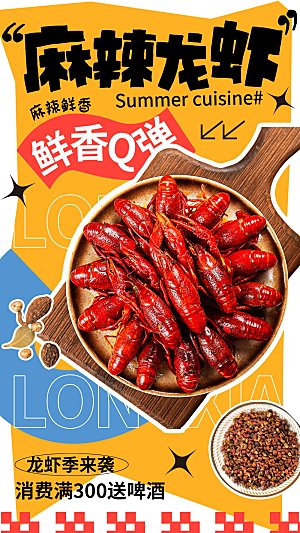 小龙虾活动促销宣传海报