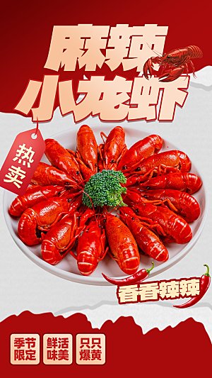 小龙虾活动促销宣传海报