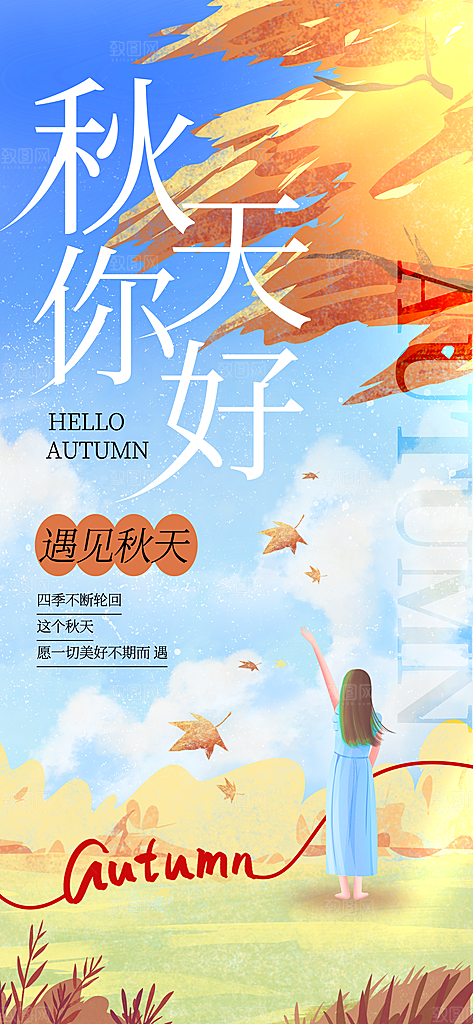 春夏秋冬四季你好问候日签海报