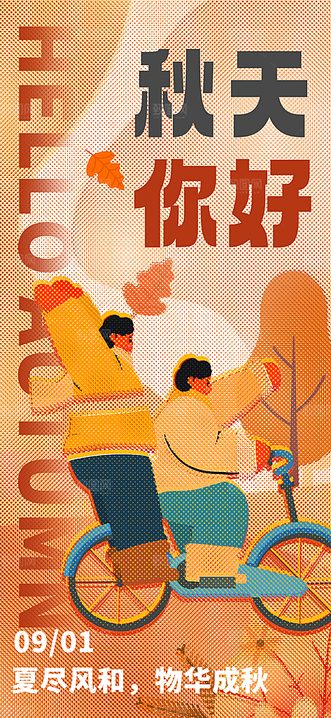 春夏秋冬四季你好问候日签海报