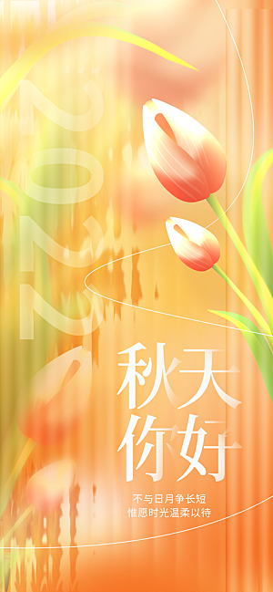 春夏秋冬四季你好问候日签海报