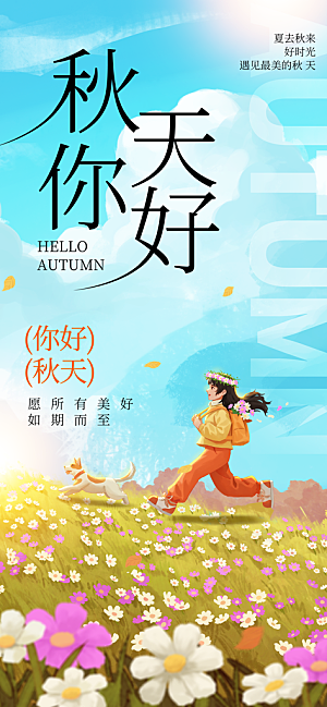 春夏秋冬四季你好问候日签海报