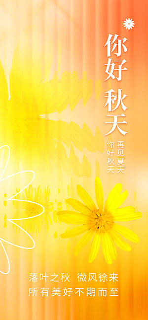 春夏秋冬四季你好问候日签海报