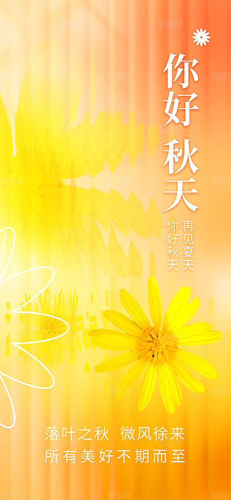 春夏秋冬四季你好问候日签海报