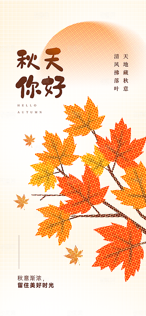 春夏秋冬四季你好问候日签海报