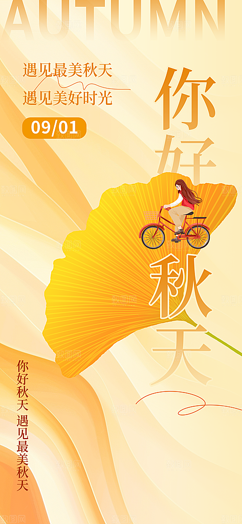 春夏秋冬四季你好问候日签海报