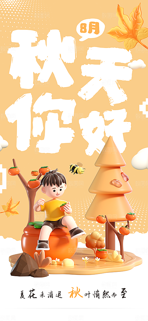 春夏秋冬四季你好问候日签海报