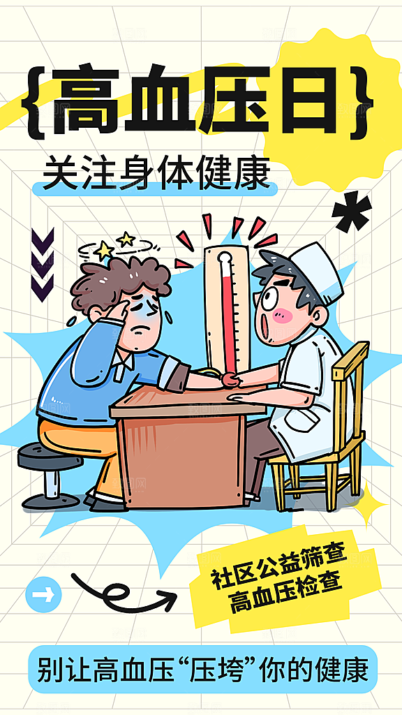 世界高血压日心脏健康体检科普海报