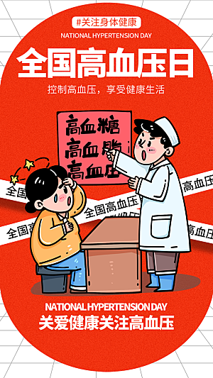 世界高血压日心脏健康体检科普海报