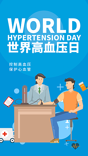 世界高血压日心脏健康体检科普海报