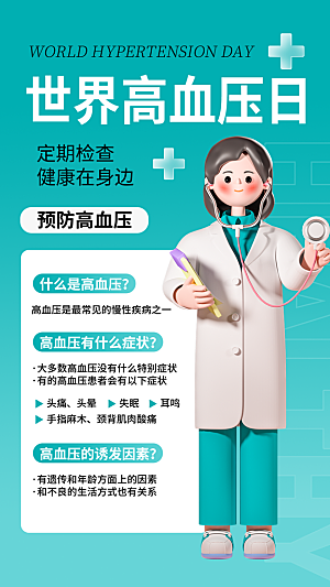 世界高血压日心脏健康体检科普海报