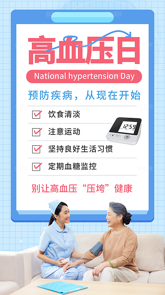 世界高血压日心脏健康体检科普海报