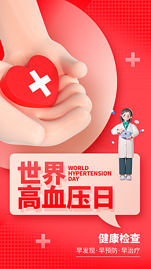 世界高血压日心脏健康体检科普海报