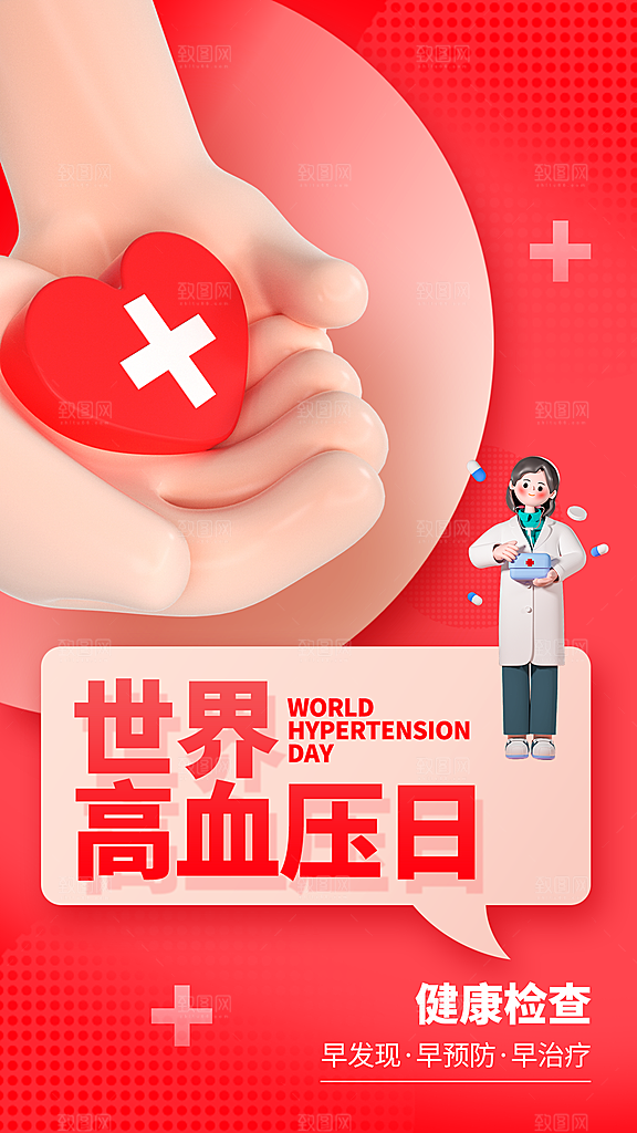 世界高血压日心脏健康体检科普海报