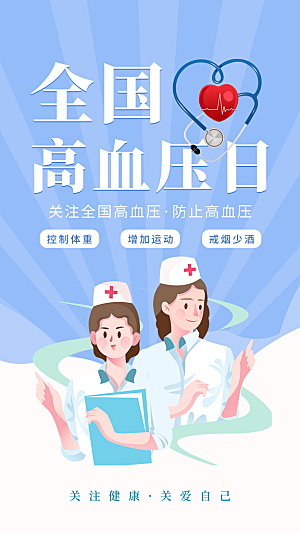 世界高血压日心脏健康体检科普海报
