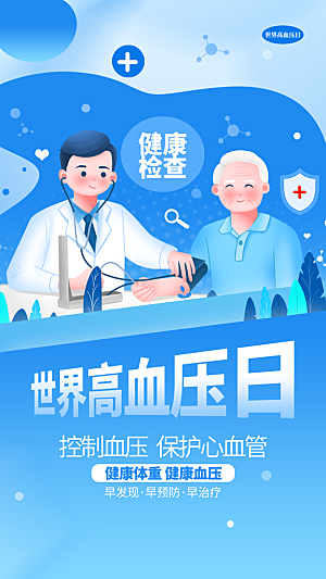 世界高血压日心脏健康体检科普海报
