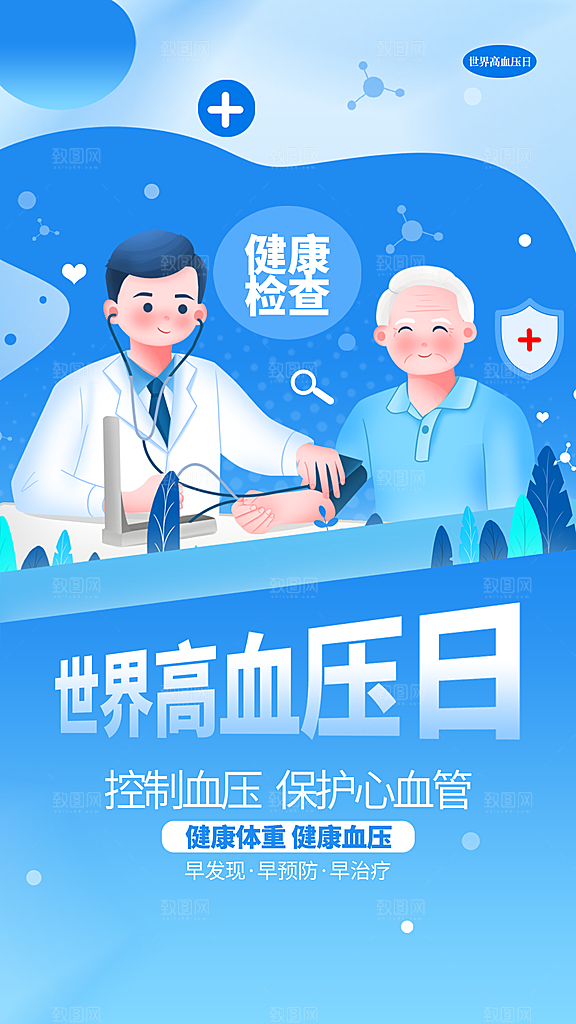 世界高血压日心脏健康体检科普海报