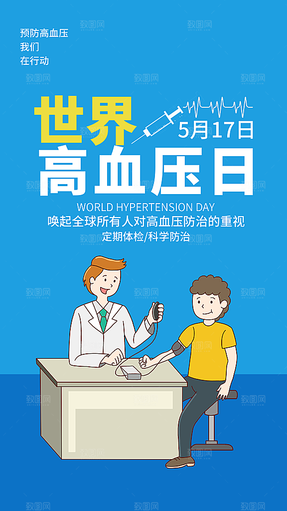 世界高血压日心脏健康体检科普海报