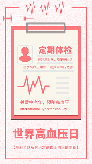 世界高血压日心脏健康体检科普海报