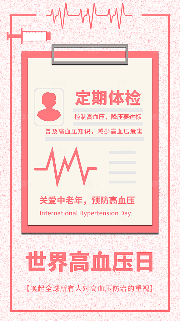 世界高血压日心脏健康体检科普海报