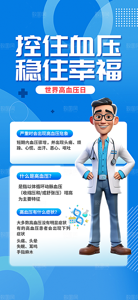世界高血压日心脏健康体检科普海报