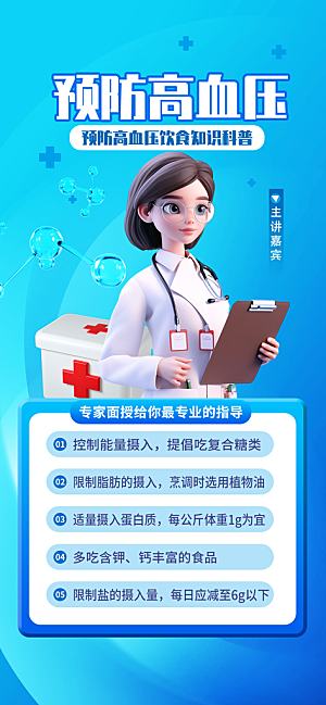 世界高血压日心脏健康体检科普海报