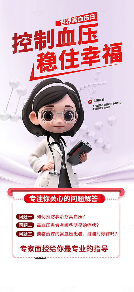 世界高血压日心脏健康体检科普海报