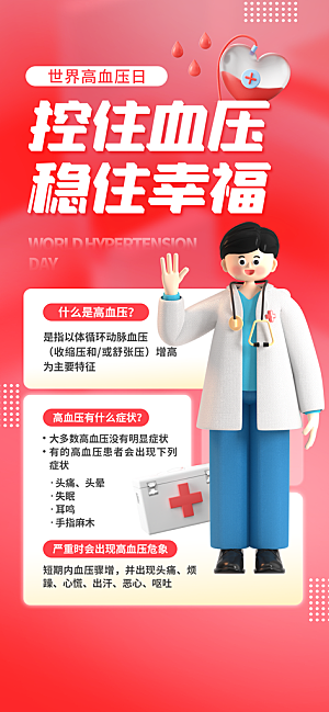 世界高血压日心脏健康体检科普海报