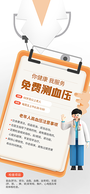 世界高血压日心脏健康体检科普海报