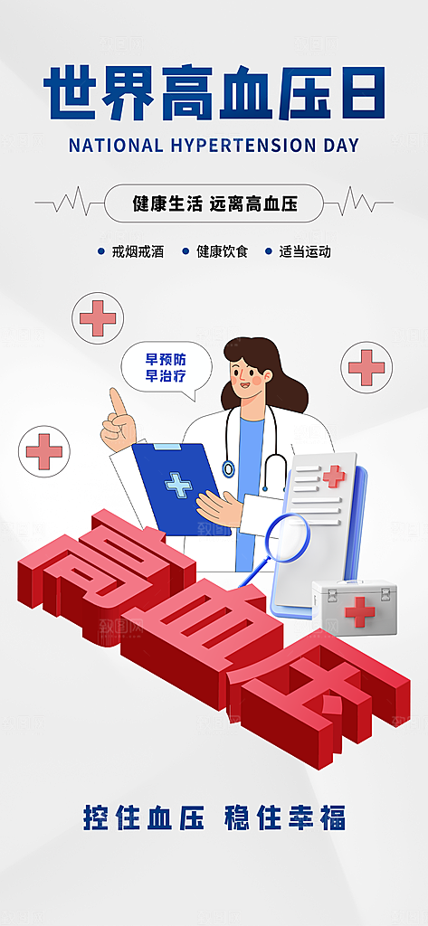 世界高血压日心脏健康体检科普海报