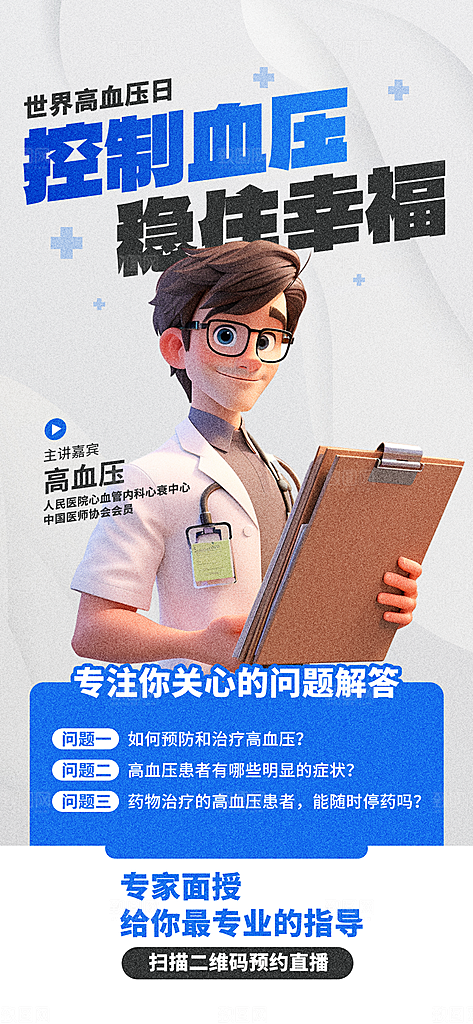世界高血压日心脏健康体检科普海报