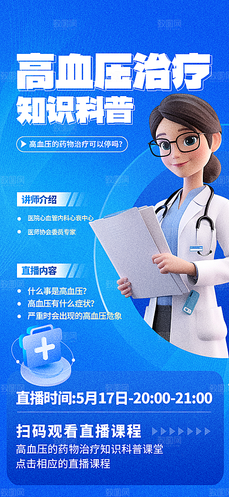 世界高血压日心脏健康体检科普海报