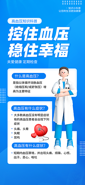世界高血压日心脏健康体检科普海报