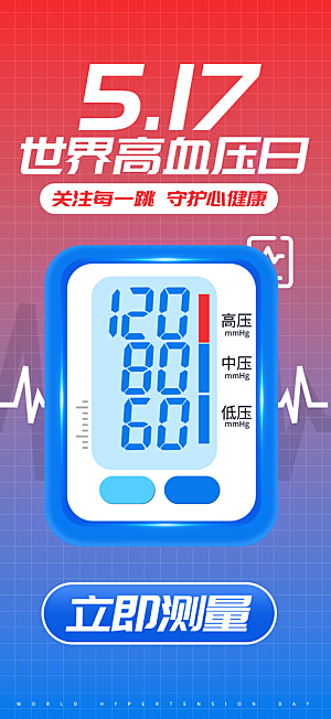 世界高血压日心脏健康体检科普海报