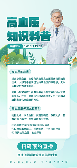 世界高血压日心脏健康体检科普海报
