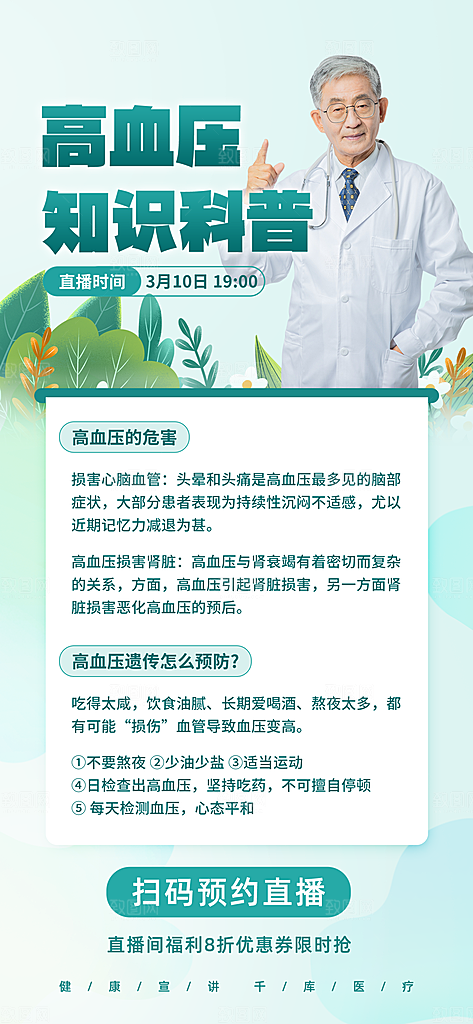 世界高血压日心脏健康体检科普海报