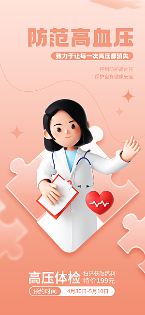 世界高血压日心脏健康体检科普海报