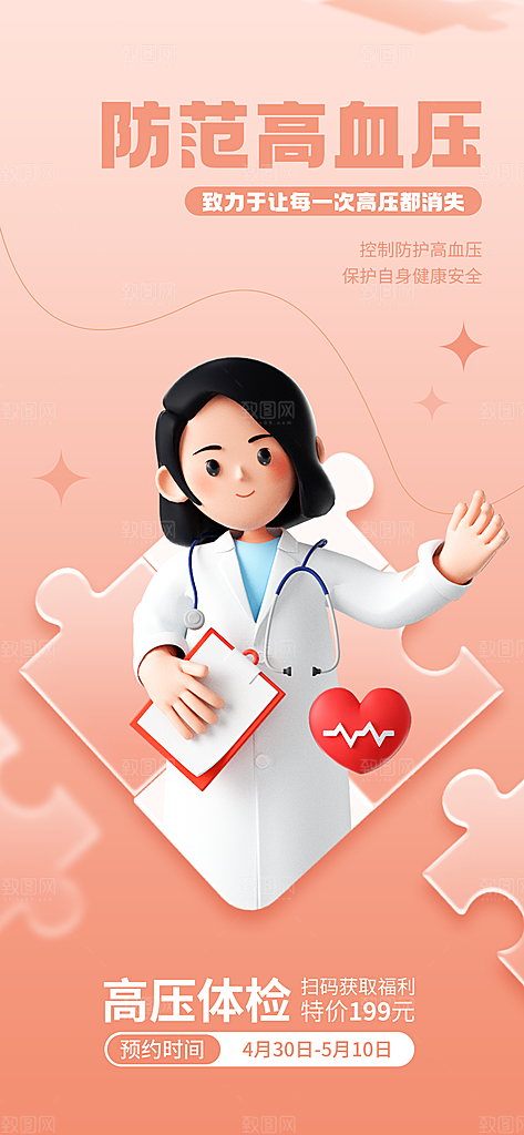 世界高血压日心脏健康体检科普海报