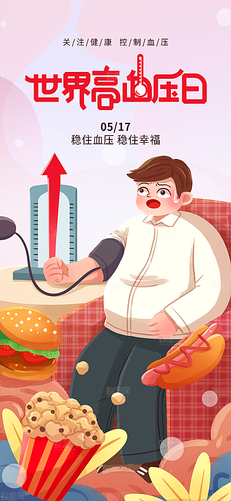 世界高血压日心脏健康体检科普海报